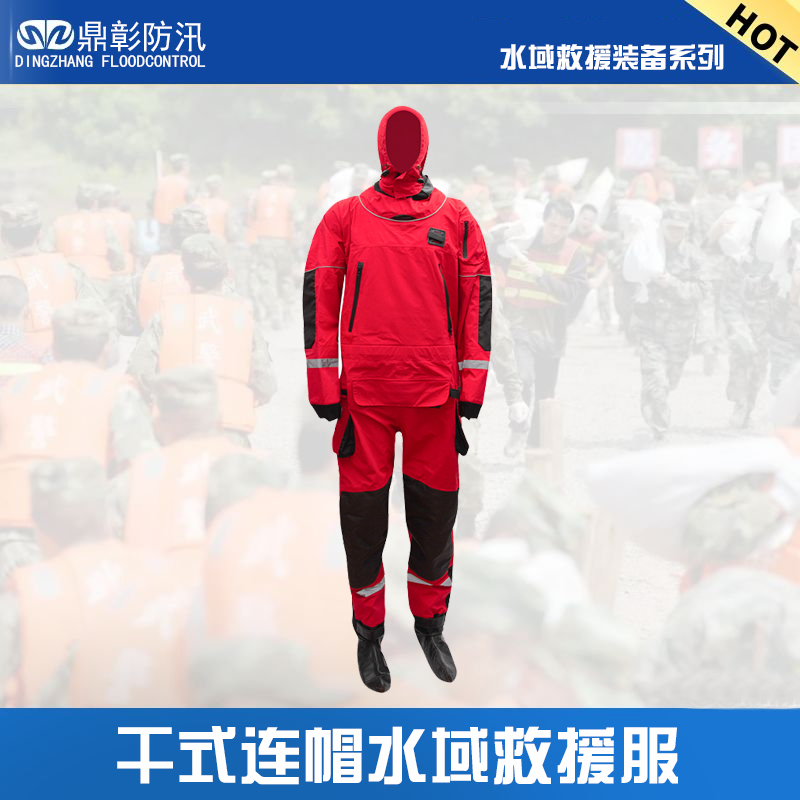 <strong>水域干式救援服（連帽）</strong>