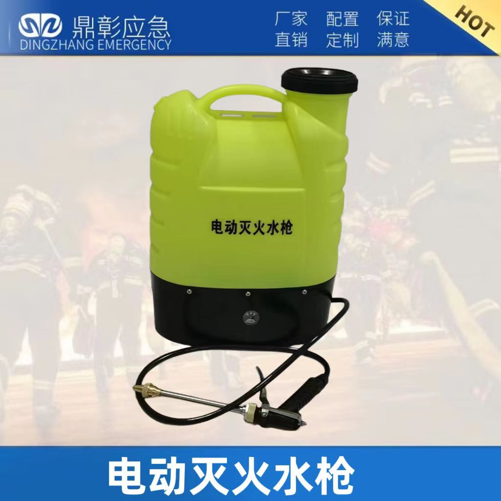 <b>電動(dòng)滅火水槍</b>