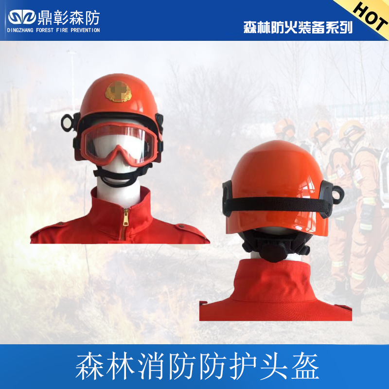 <b>森林草原消防頭盔</b>