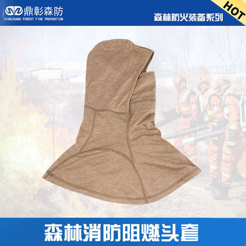 <b>森林消防防火頭套</b>